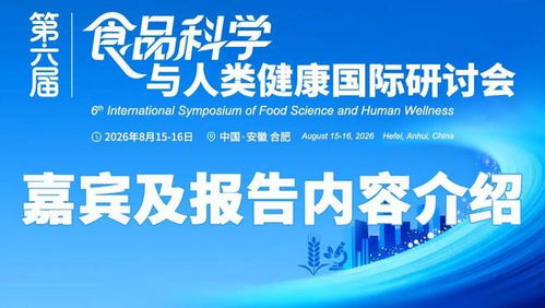 第六届食品科学与人类健康国际研讨会 杨梅素抑制模式食品热加工期间的AGES形成及相关肠上皮细胞损伤